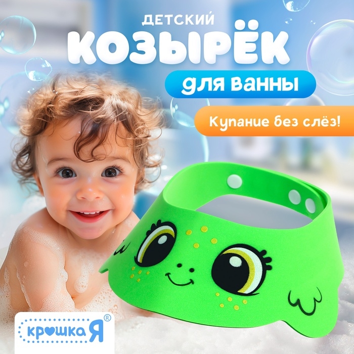 Козырёк детский «Лягушёнок», защитный, для купания, цвет зелёный Козырёк детский «Лягушёнок», защитный, для купания, цвет зелёный