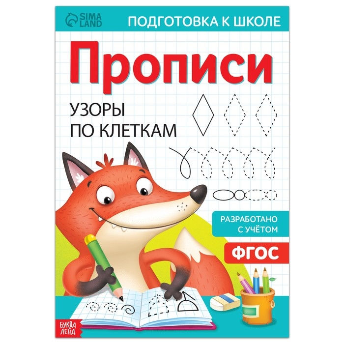 Прописи «Узоры по клеткам», 20 стр., формат А4 Прописи «Узоры по клеткам», 20 стр., формат А4