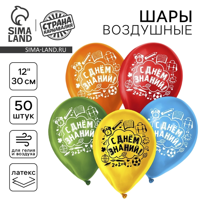 Воздушный шар латексный 12" "С днём знаний", 50 шт.