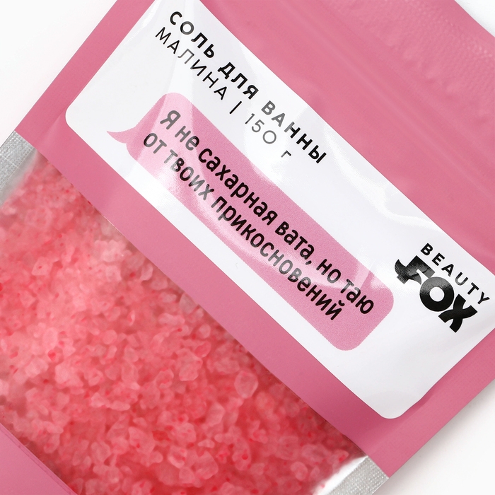 Соль для ванны Соль для ванны "Я не сахарная вата, но таю от твоих прикосновений", 130 г, аромат малины, 18+, BEAUTY FOX
