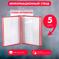 Информационный стенд «Уголок потребителя» перекидная система на 5 карманов А4, цвет красный