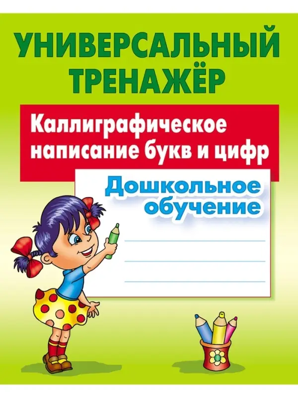 Универсальный тренажер &laquo;Каллиграфическое написание букв и цифр&raquo;