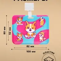 Бейдж горизонтальный, внешний размер 100&times;80 мм, внутренний размер 52&times;82 мм, на ленте 42 см, &laquo;Корги&raquo;