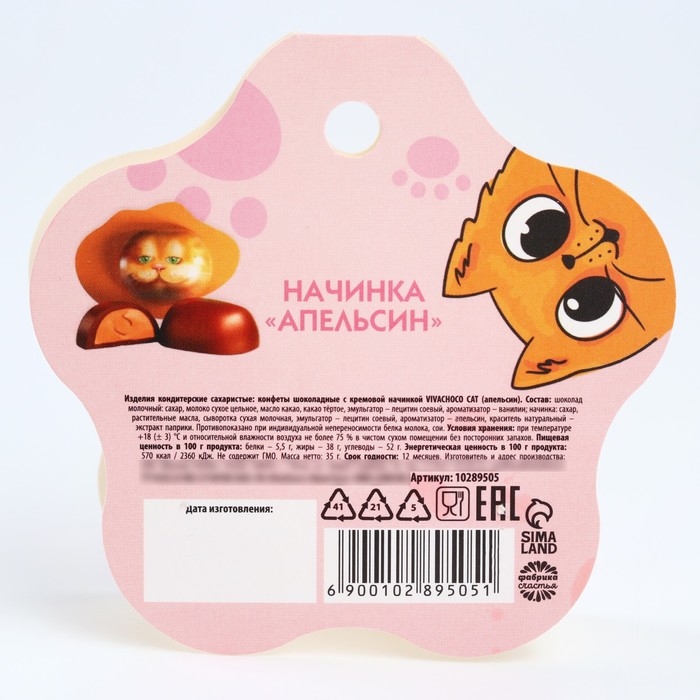 Конфеты шоколадные &laquo;Как вкусно&raquo; с формовым европодвесом, 35 г.