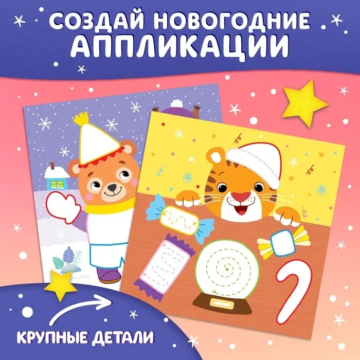 Аппликации пластилином &laquo;С Новым годом!&raquo;, 12 стр., 5 аппликаций