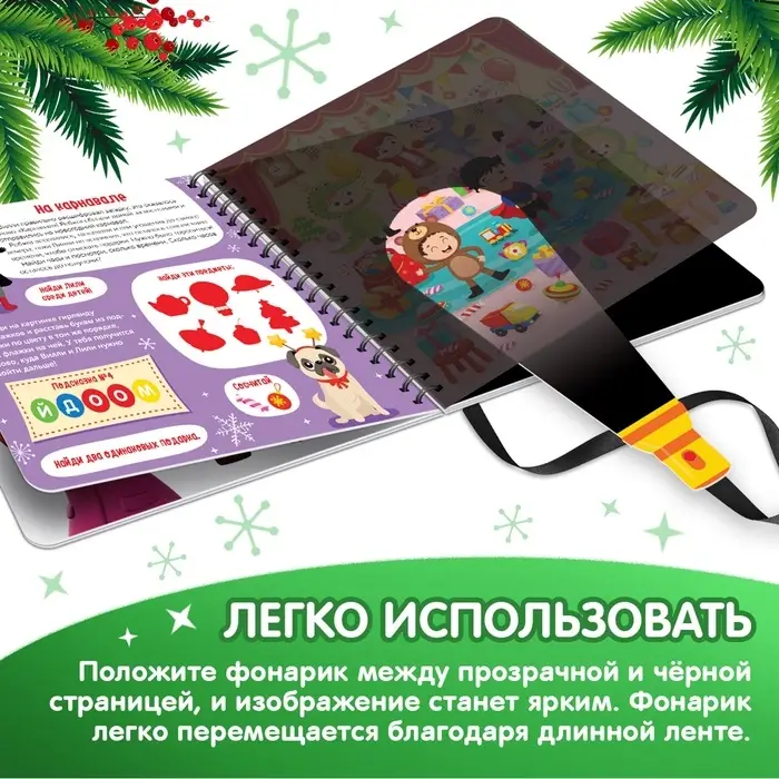 Новогодняя секретная книга с волшебным фонариком «В поисках Нового года с Вилли», 22 стр. Новогодняя секретная книга с волшебным фонариком «В поисках Нового года с Вилли», 22 стр.