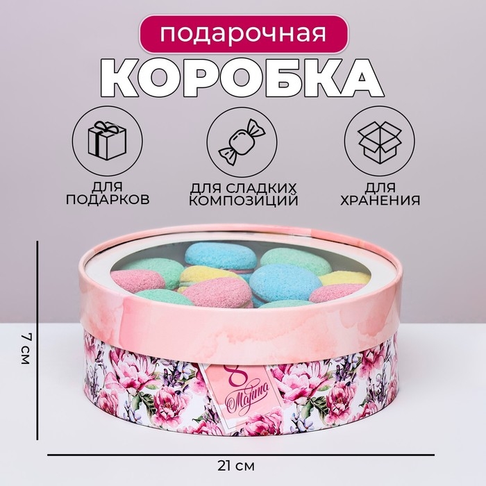 Коробка для макарун тубус с окном  Коробка для макарун тубус с окном " 8 Марта " 21 х 21 х 7 см