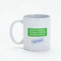 Кружка керамическая &laquo;Верю людям после предоплаты&raquo;, 320 мл
