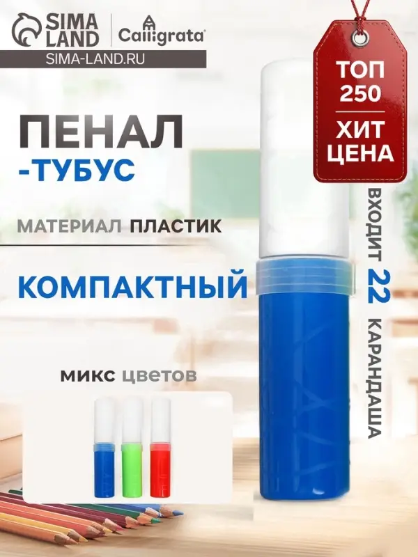 Пенал - тубус Calligrata, 40&times;195 мм, пластиковый, МИКС