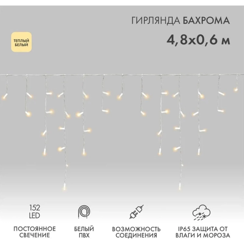 Гирлянда светодиодная Бахрома 4,8х0,6м 152LED ТЕПЛЫЙ БЕЛЫЙ IP65,255-138-6