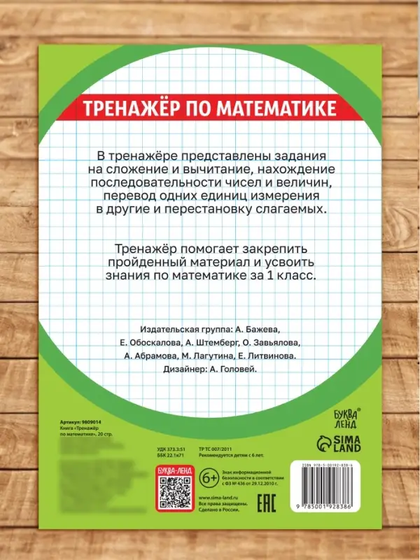 Книга &laquo;Тренажёр по математике&raquo; 1 класс, 20 стр.