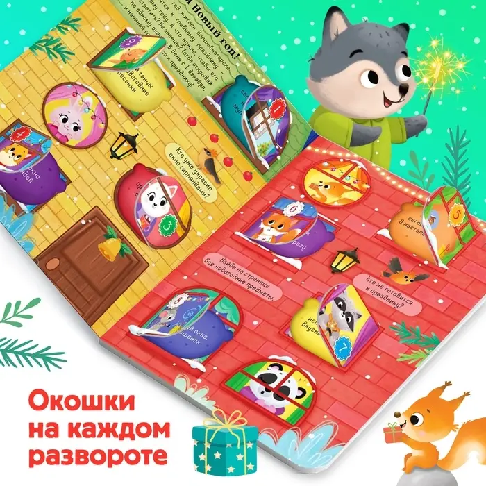 Книга с окошками &laquo;Адвент- календарь&raquo;, 10 стр., 32 окошка