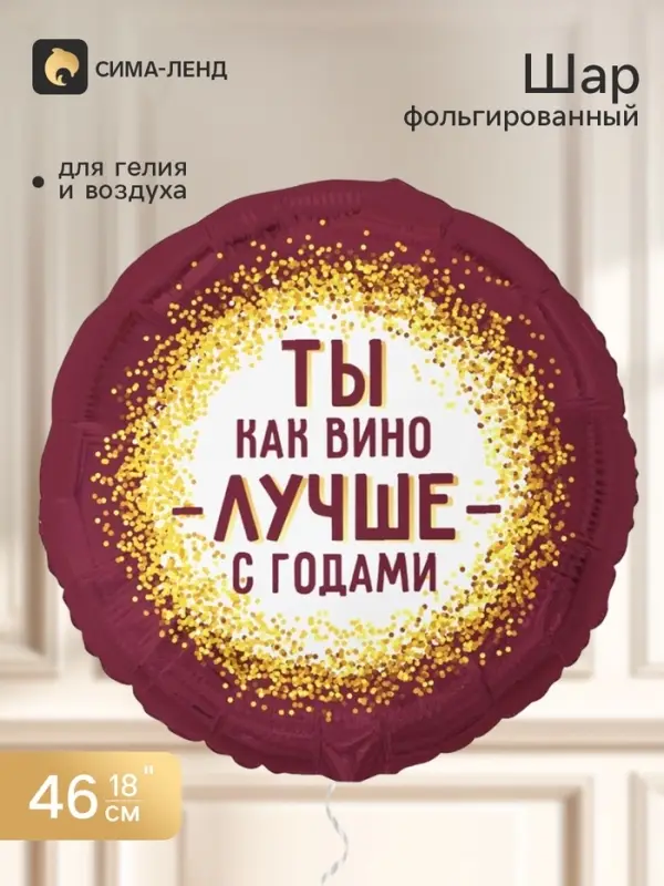 Воздушный шар фольгированный 18" &laquo;Ты как вино. С годами лучше&raquo;, круг