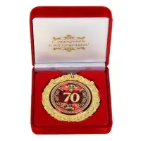 Медаль юбилейная в бархатной коробке &laquo;70 лет&raquo;, d=7 см