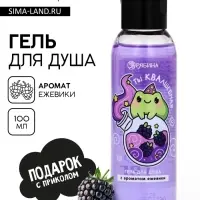 Гель для душа &laquo;Ты КВАлшебная&raquo;, аромат ежевики, 100 мл