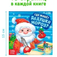 Набор книг "Где живёт Дедушка Мороз?", 10 шт.