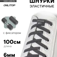 Шнурки для обуви, пара, плоские, с фиксатором, эластичные, 6 мм, 100 см, серые