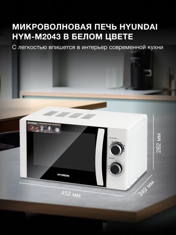 Микроволновая Печь HYM-M2043 20л. 700Вт белый
