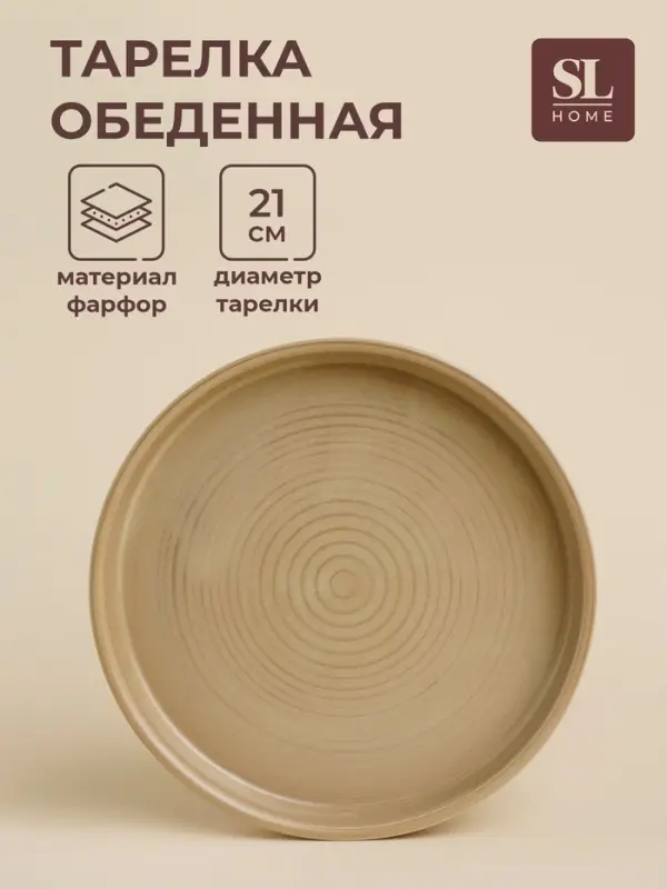 Тарелка обеденная фарфоровая SL Home &laquo;Песчаный бриз&raquo;, d=21 см, бежевая