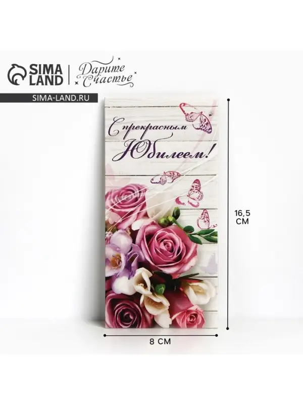 Конверт для денег &laquo;С прекрасным Юбилеем&raquo;, розовый букет, 16.5&times;8 см