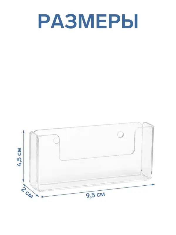 Подставка под визитки настенная 9.5&times;2&times;4.5 см, оргстекло 2 мм