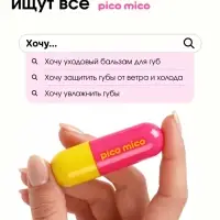 Бальзам для губ с вазелином, аромат: клубника, 3.8 г, PICO MICO