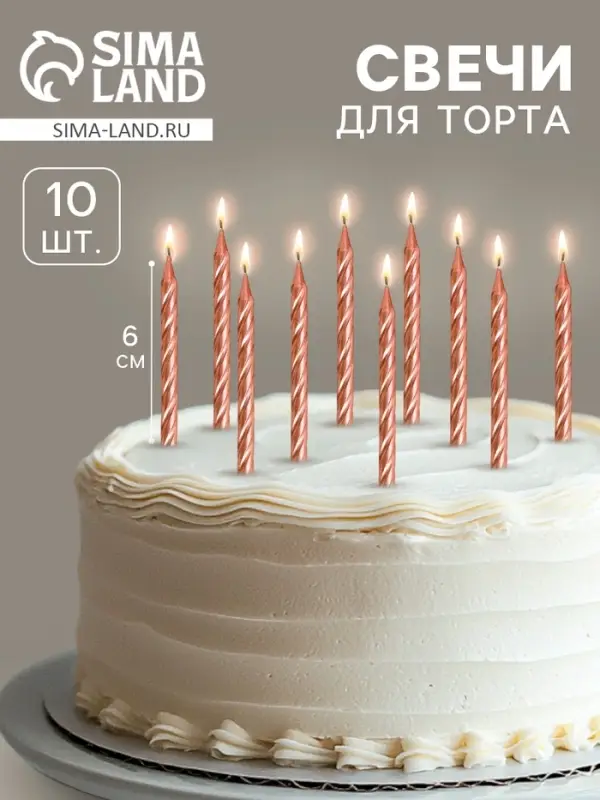 Свеча для торта &laquo;Спираль&raquo;, 10 шт., 6 см, средние, шампань