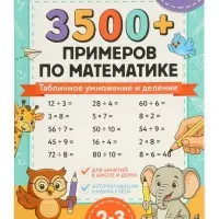 Тренажёр по математике "3500 примеров по математике. Умножение и деление", 24 стр