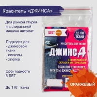 Краситель "ДЖИНСА" оранжевый, 10 гр