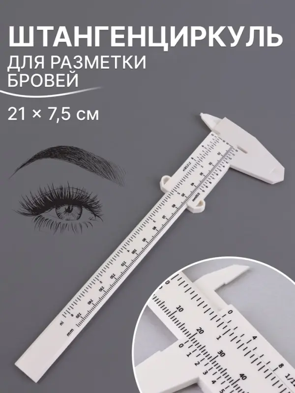 Штангенциркуль для разметки бровей, 21&times;7.5 см, белый