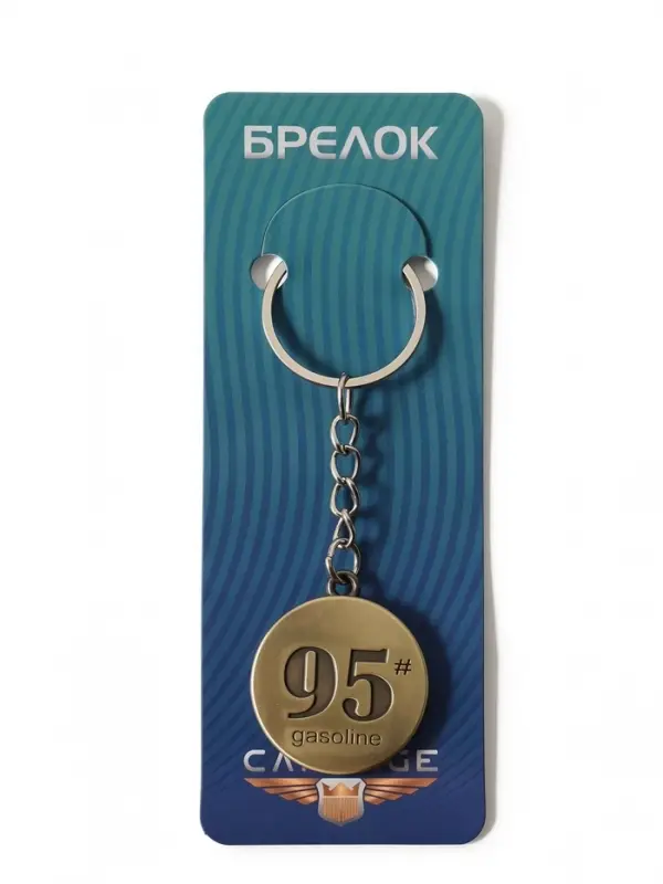 Брелок металл "95 бензин" латунь 3х3 см