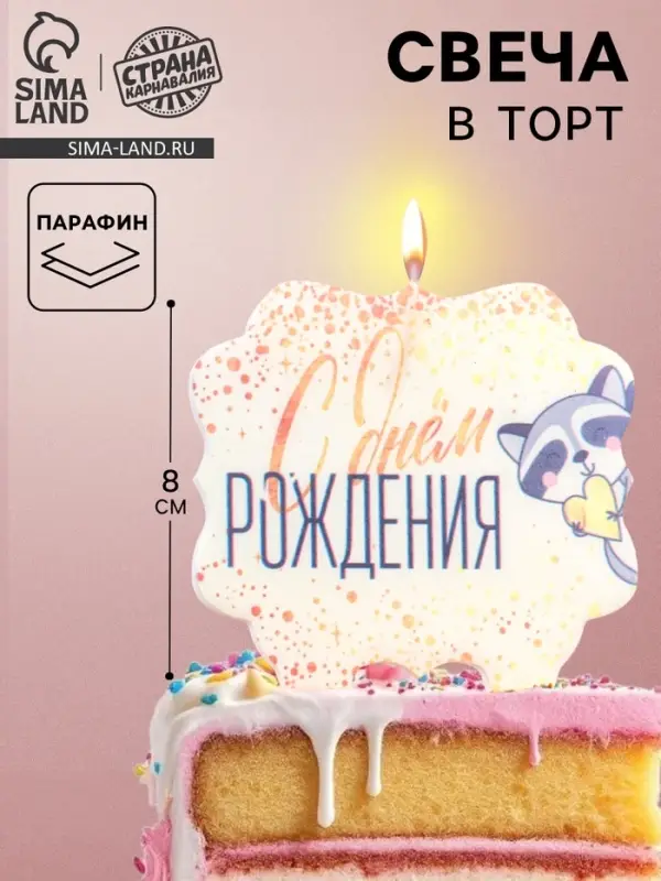 Свеча для торта &laquo;С Днём Рождения. Енотик с сердечком&raquo;, 8 см