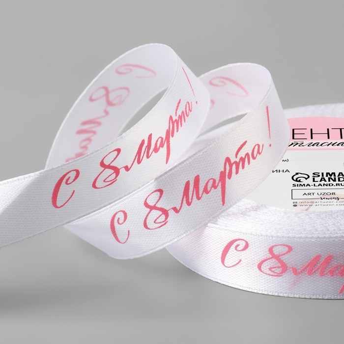 Лента атласная «С 8 Марта», 15 мм × 23 ± 1 м, цвет белый/розовый №001 Лента атласная «С 8 Марта», 15 мм × 23 ± 1 м, цвет белый/розовый №001