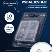 Кнопки рубашечные TEIRA, открытые, d=11 мм, 10 шт., в пластиковом боксе, цвет серебряный