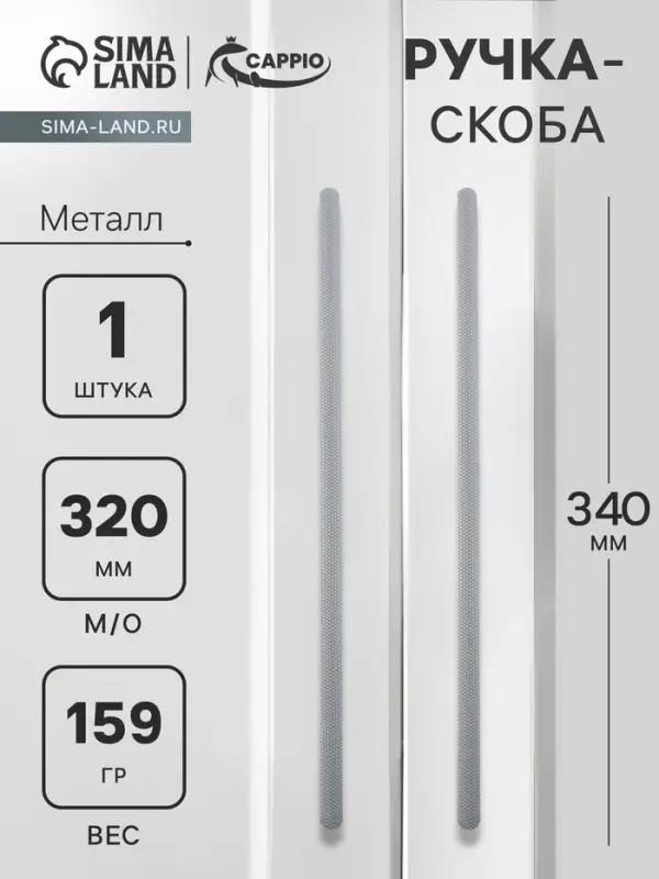 Ручка-скоба CAPPIO RS141, м/о 320 мм, цвет графит