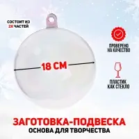 Ёлочный шар заготовка, раздельные части &laquo;Шар&raquo;, диаметр собранного 18 см