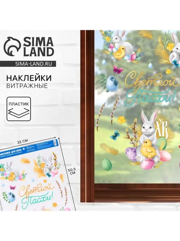 Наклейки пасхальные витражные &laquo;Светлой Пасхи!&raquo;, 33&times;50.5 см