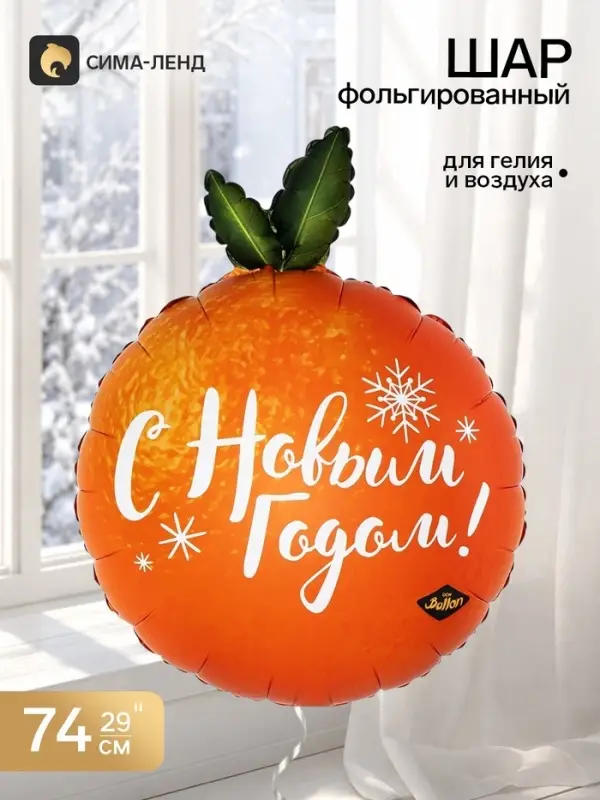 Воздушный шар фольгированный 29" &laquo;Мандаринка&raquo;