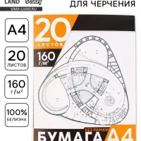 Бумага для черчения А4, 20 листов, без рамки, белизна 100%, 160 г/м&sup2; в папке