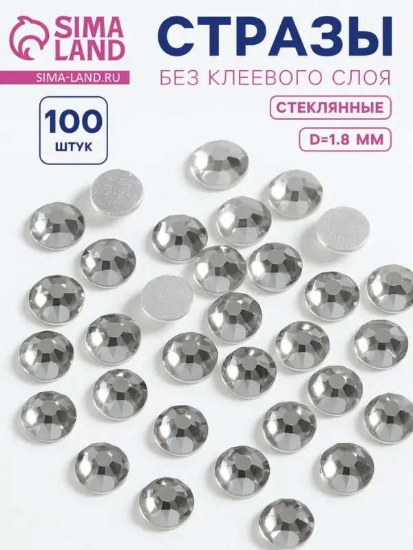 Стразы «Усечённый конус», стеклянные, d=1.8 мм, 100 шт., цвет серебряный Стразы «Усечённый конус», стеклянные, d=1.8 мм, 100 шт., цвет серебряный