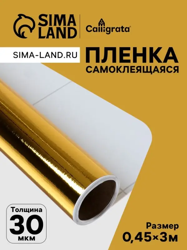 Плёнка самоклеящаяся, металлизированная, золотая, 0.45&times;3 м, 30 мкм