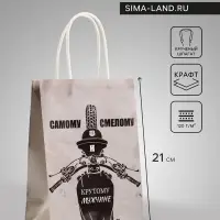 Пакет подарочный крафт &laquo;Самому смелому&raquo;, 15&times;8&times;21 см