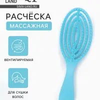 Расчёска массажная, для сушки волос, 7.5&times;23.5 см, цвет голубой
