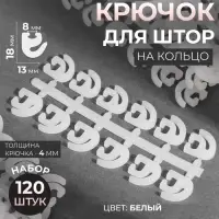 Крючок для штор, 120 шт., белый