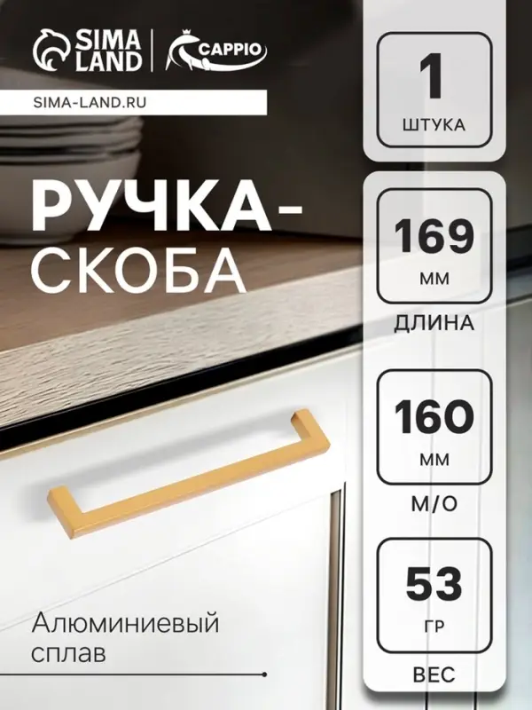 Ручка-скоба CAPPIO SQUARE RSC007, алюминий, м/о 160 мм, цвет матовое золото