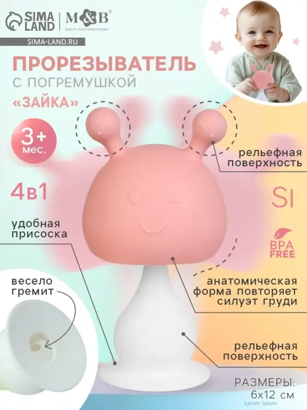 Прорезыватель для зубов с погремушкой 4 в 1 &laquo;Зайка&raquo;, силикон, розовый