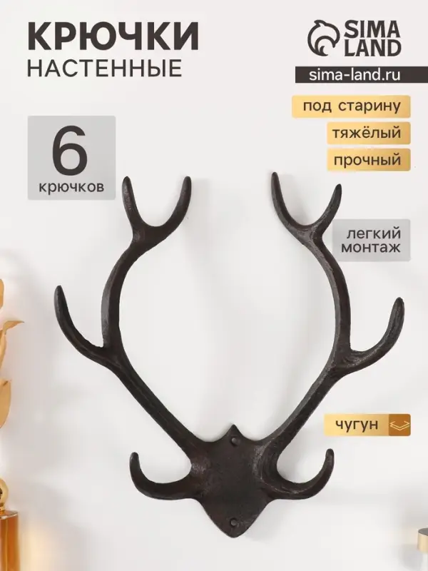Настенные крючки декоративные &laquo;Рога оленя&raquo;, чугун, 32&times;27.7&times;9.2 см