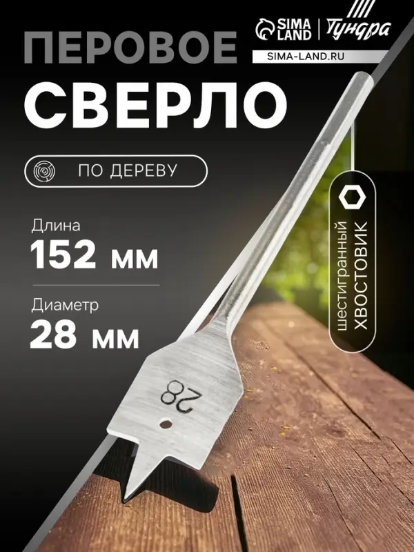 Сверло по дереву перовое ТУНДРА, шестигранный хвостовик, 28&times;152 мм