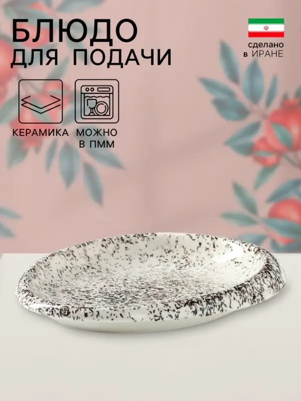 Блюдо для подачи Керамика ручной работы &laquo;Овал Крошка&raquo;, 22&times;15&times;3 см, Иран, белое в крапинку