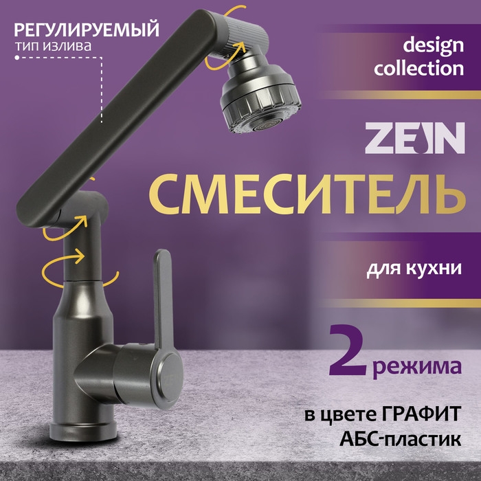 Смеситель для кухни ZEIN Z3706, регулируемый излив высотой 25 см, аэратор 2 режима, графит Смеситель для кухни ZEIN Z3706, регулируемый излив высотой 25 см, аэратор 2 режима, графит